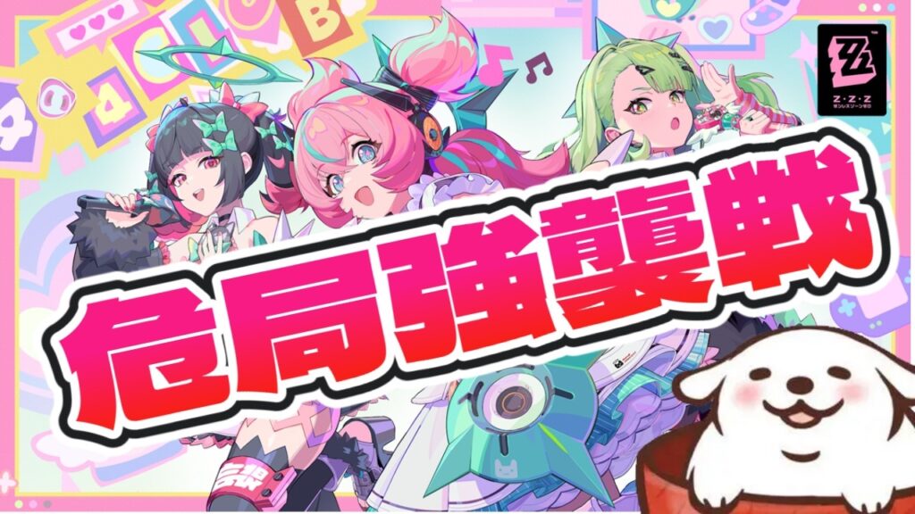 【ゼンゼロ】危局強襲戦いってみよー！【ゼンレスゾーンゼロ】