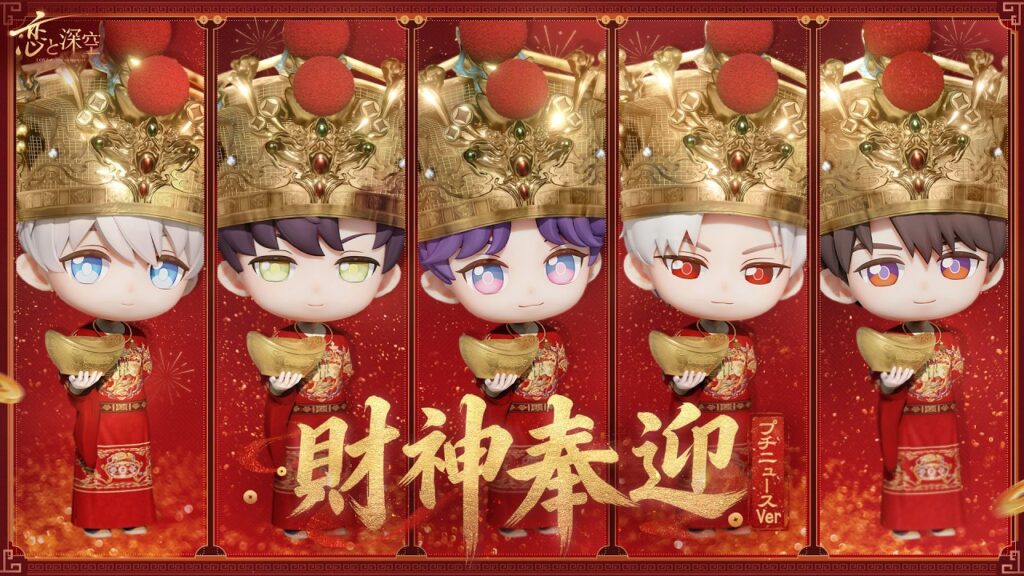 【恋と深空】特別祝福ショー『財神奉迎』