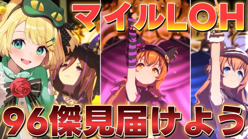 【ウマ娘/LOH】初96傑になれた！？その瞬間を見届けよう！！【夜祭まかまか/Vtuber】