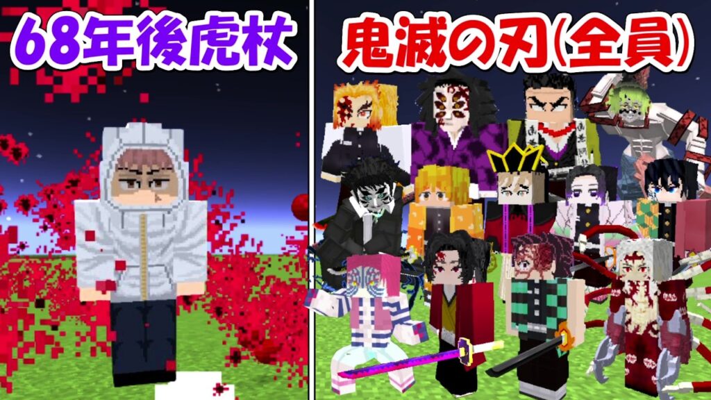 【Minecraft】68年後虎杖悠仁vs鬼滅の刃全員！！どっちが強い！？【呪術廻戦】