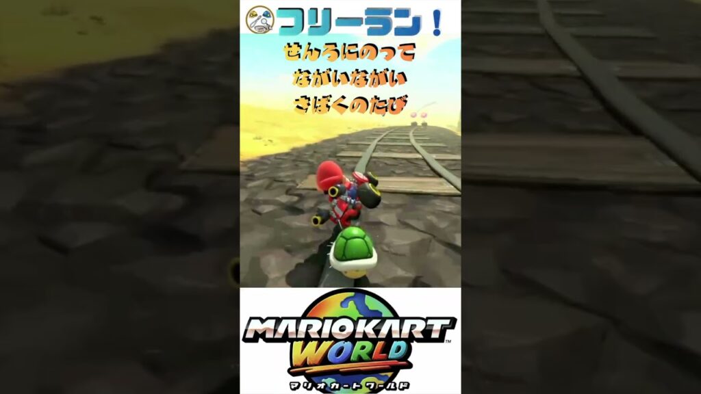 【マリカー】せんろにのってながいながいさばくのたび完全攻略🏎️💨 #shorts #マリオカートワールド 【マリカー】せんろにのってながいながいさばくのたび完全攻略🏎️💨 #shorts #マリオカートワールド