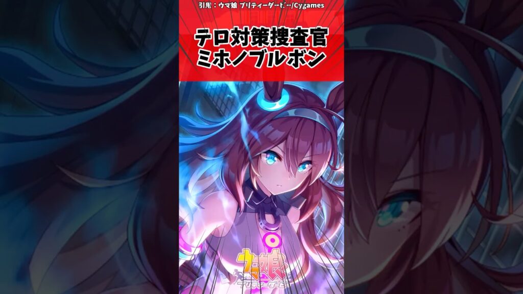 テロ対策捜査官ミホノブルボンに対するトレーナーの反応【ウマ娘　まとめ】#shorts  #ウマ娘 #反応集 #ウマ娘プリティーダービー