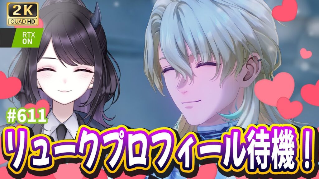 【#鳴潮】 リュークプロフィール全力待機!味方…だよね!? / 2K1440p #611 【#Vtuber Yomi】 【#鳴潮】 リュークプロフィール全力待機!味方…だよね!? / 2K1440p #611 【#Vtuber Yomi】