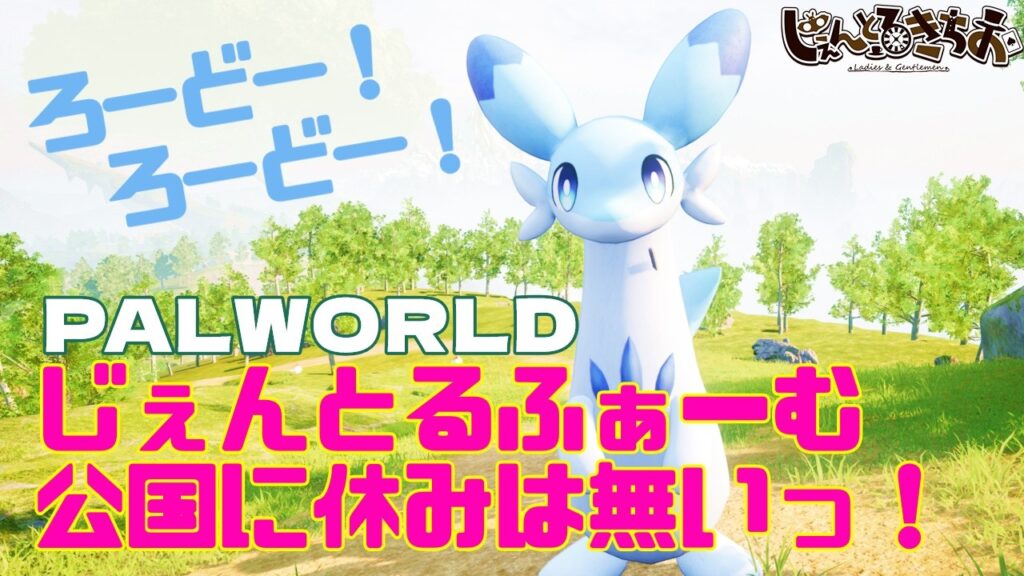 【パルワールド】農業国従事者を探す旅！　【参加型】　#02