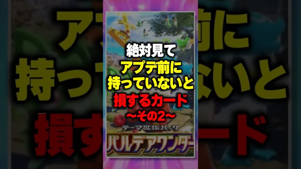 【最新情報】持っていないと損するカード～その2～『パルデアワンダー』新パック ⁠#ポケポケ #ポケモン ⁠#ポケカ