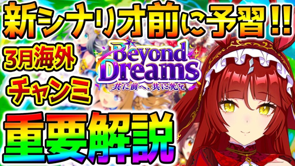 【ウマ娘】是非ぱかライブTV前に！：3月チャンミ基本重要解説！加速スキル/シナリオリンク/強いウマ娘/デルマー2200m BC新シナリオ【Umamusumeフォーエバーヤング ウマ娘プリティーダービー