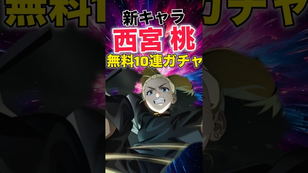 【ファンパレ】『西宮桃』無料10連ガチャ結果！みんなの結果は？【呪術廻戦ファントムパレード】#shorts #short