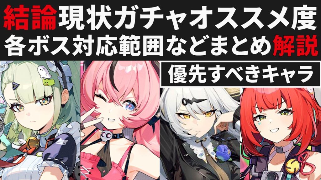 【ゼンゼロ】結論現状のガチャオススメ優先度解説・千夏×イーシェン×アリア×柚葉について各ボス対応表紹介【ゼンレスゾーンゼロ・攻略・考察・検証】ZZZ・初心者・編成 【ゼンゼロ】結論現状のガチャオススメ優先度解説・千夏×イーシェン×アリア×柚葉について各ボス対応表紹介【ゼンレスゾーンゼロ・攻略・考察・検証】ZZZ・初心者・編成