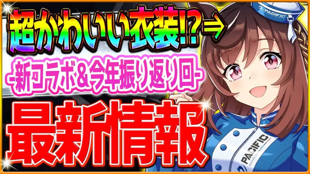 【ウマ娘】超絶可愛い神コラボ衣装!?最新情報＆今年のシナリオ振り返り回＆マイルLoH最終結果!!レースクイーン姿のウマ娘が拝めるコラボ！シナリオに評価をつけるなら？雑談ラジオ動画/5周年記念【アニバ】