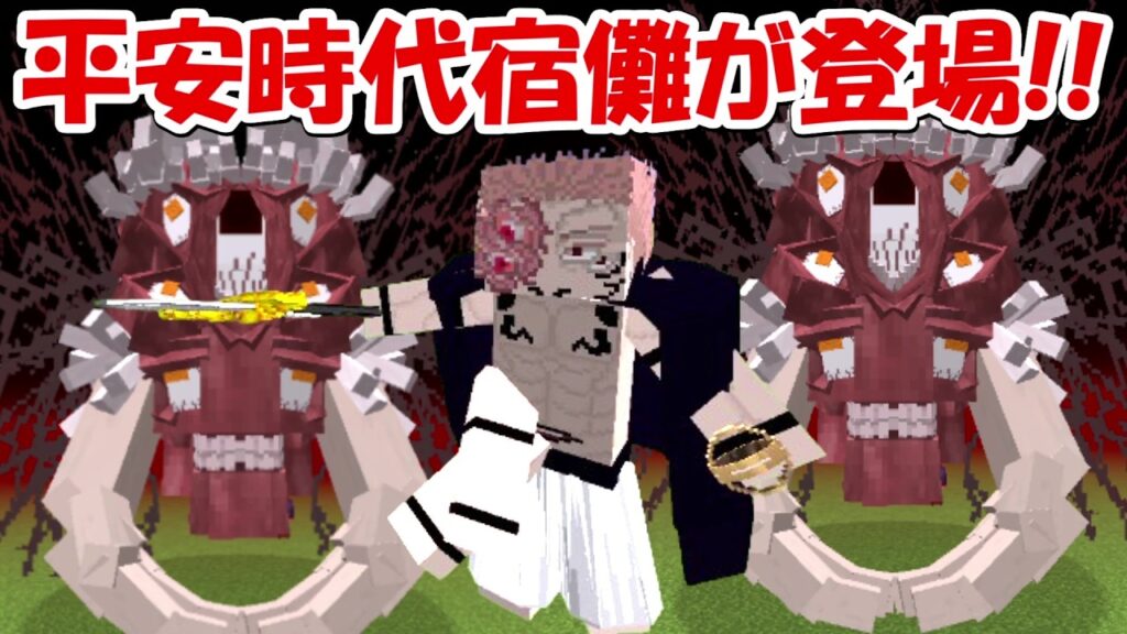 【Minecraft】平安時代両面宿儺が最強すぎる！！【呪術廻戦】