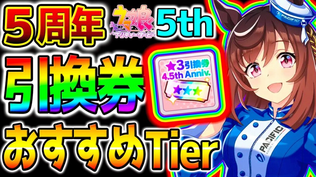 【ウマ娘】5周年★3引換券おすすめTierランキング!最強キャラを『距離別』&『チャンミ向け』&『LoH向け』で攻略解説 最強性能【Umamusume新シナリオ BCシナリオ ウマ娘プリティーダービー 【ウマ娘】5周年★3引換券おすすめTierランキング!最強キャラを『距離別』&『チャンミ向け』&『LoH向け』で攻略解説 最強性能【Umamusume新シナリオ BCシナリオ ウマ娘プリティーダービー