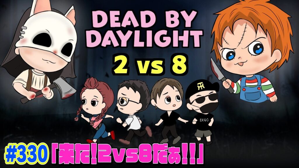 【#330】EIKOがデッドバイデイライトを生配信!【ゲーム実況】 【#330】EIKOがデッドバイデイライトを生配信!【ゲーム実況】