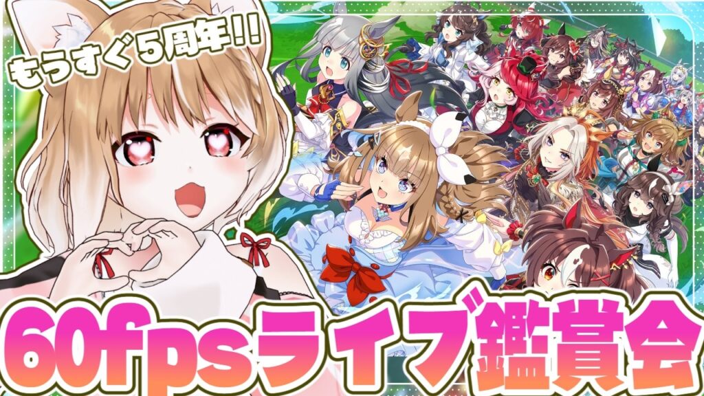 【ウマ娘】ライブが60fpsのぬるぬるになったらしいよおおお！５周年前にライブ見る！【ウマ娘プリティーダービー】
