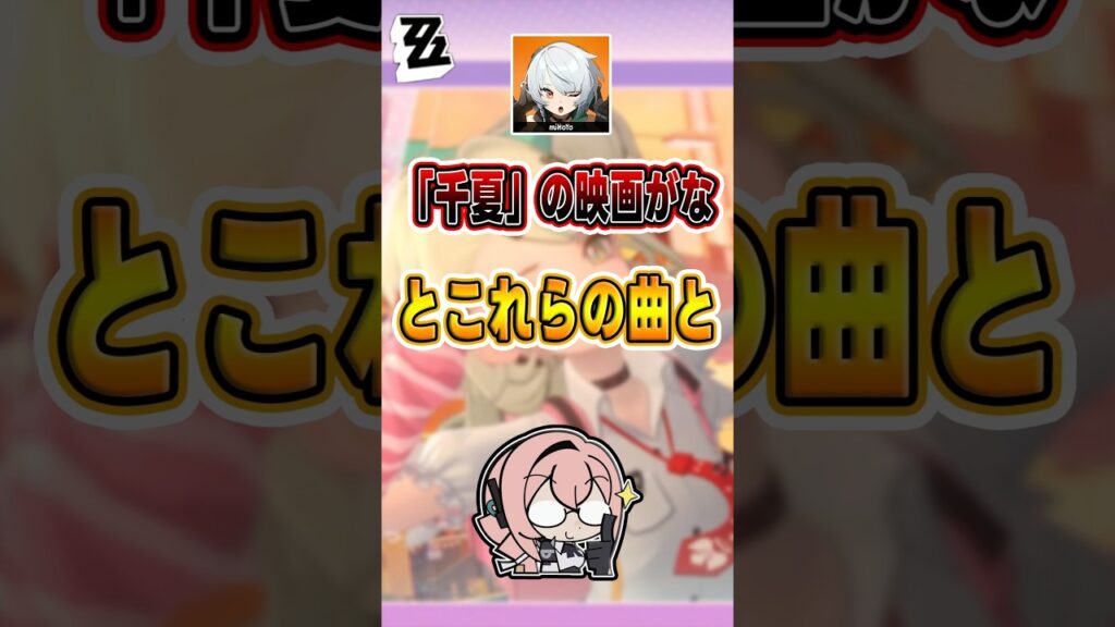 【#ゼンゼロ 】「千夏」の映画がなんとこれらの曲と関係してた！#ZZZ #ZenlessZoneZero #ネタ #ミーム #meme #memes  #funny #shorts #小ネタ