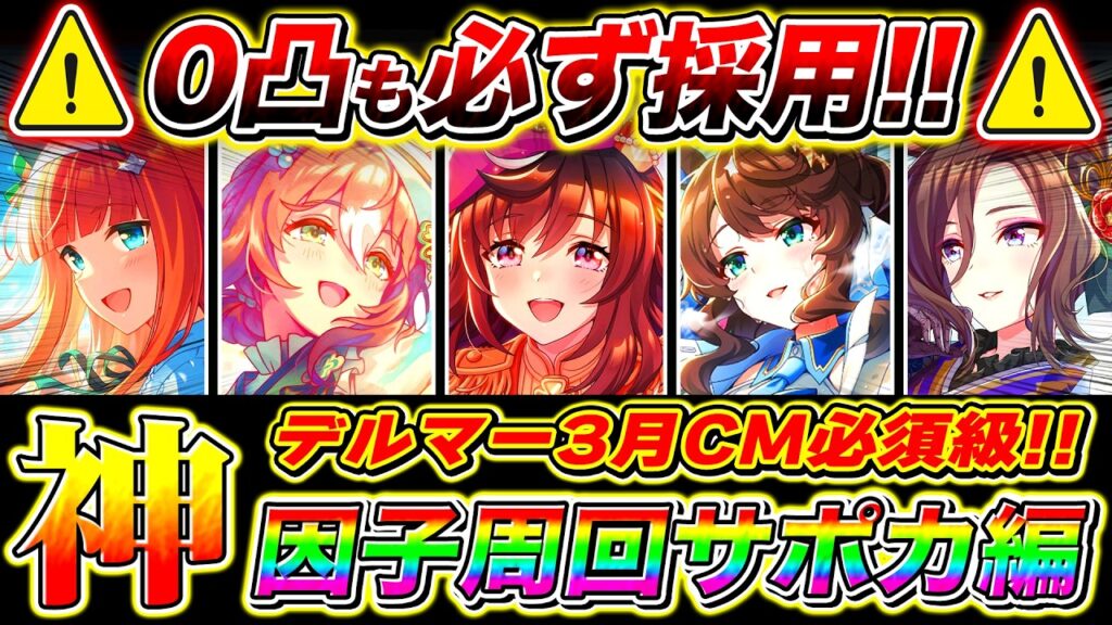【ウマ娘】持ってたら無凸も必ず採用!!デルマー3月チャンミ因子周回サポカまとめ!!優先すべき白因子/必須スキル/デルマー芝2200m【新シナリオ チャンピオンズミーティングクラシック】
