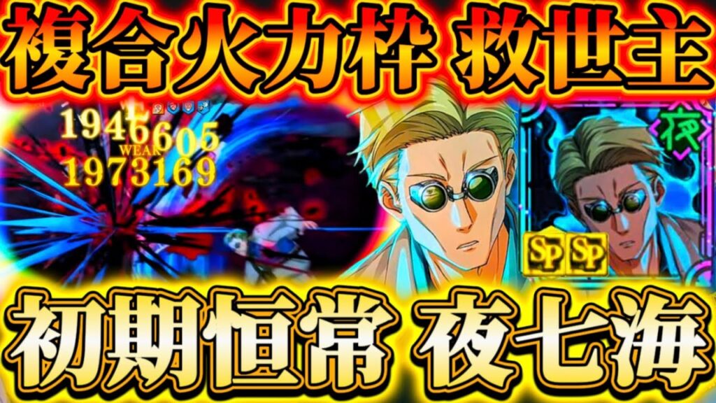 【初期恒常七海】SP全解放済み七海...圧倒的自バフ量！複合アタッカーで夜特性火力枠の救世主-夢幻廻楼63.67.77階層で久しぶりに使ってみた【呪術廻戦ファントムパレード】