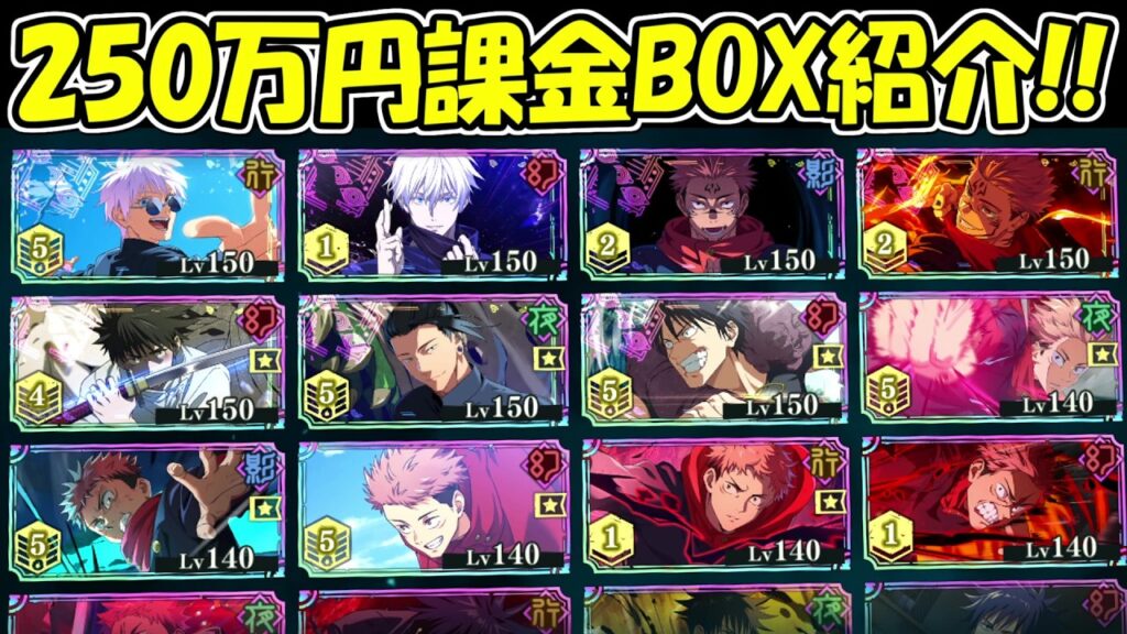 【ファンパレ】250万円課金したBOX紹介！！【呪術廻戦ファントムパレード】