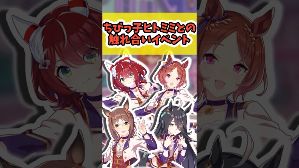 『トレセン学園のチビっ子ヒトミミとウマ娘の触れ合いイベント』に対するみんなの反応まとめ【ウマ娘】 #ウマ娘プリティーダービー #反応集