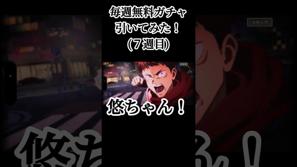 先にこっちを助けてくれ #呪術廻戦 #jujutsukaisen #呪術廻戦ファントムパレード #ファンパレ #jjkgame #ガチャ動画 #game #ゲーム実況 #おすすめ #fyp