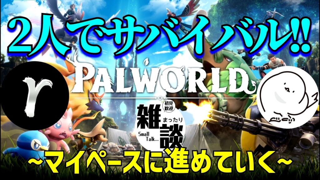 今日もまったりパルワールド[Palworld]