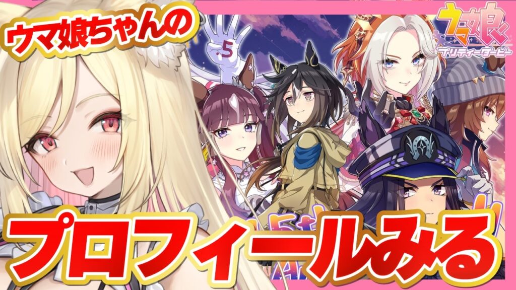 【ウマ娘】史実語り・知識大歓迎！ウマ娘ちゃんたちのプロフィール見る！🔰【 #ウマ娘プリティーダービー / 一ツ橋もなか 】#umamusume