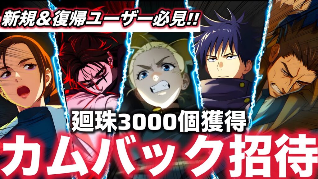 【ファンパレ】廻珠3000個獲得!カムバック招待コードイベント!残り40日新規&復帰ユーザー必見!【呪術廻戦ファントムパレード】 【ファンパレ】廻珠3000個獲得!カムバック招待コードイベント!残り40日新規&復帰ユーザー必見!【呪術廻戦ファントムパレード】