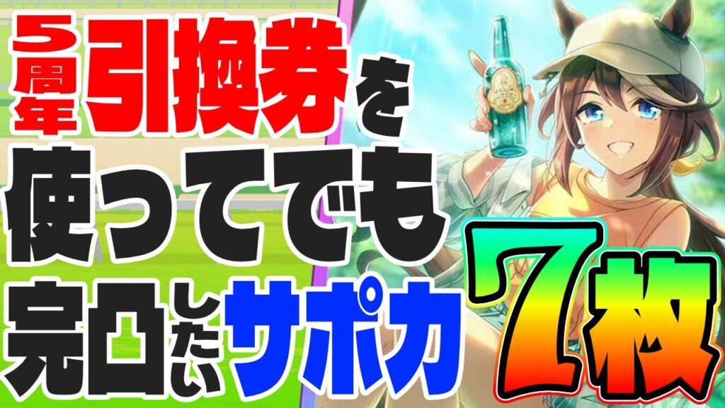 【サポカ】5周年引換券を使ってでも完凸したいサポカ7選　#ウマ娘　#５周年　#引換券