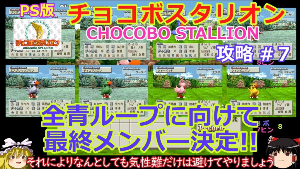 【チョコボスタリオン】PS版 攻略 #7【全青発生から全青ループへ】最終メンバー決定!!