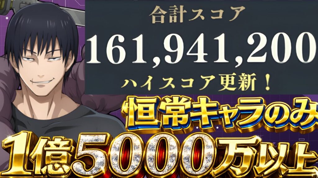 【ファンパレ】スコアアタック1億5000万以上可能!低凸恒常キャラのみで攻略【呪術廻戦ファントムパレード】 【ファンパレ】スコアアタック1億5000万以上可能!低凸恒常キャラのみで攻略【呪術廻戦ファントムパレード】