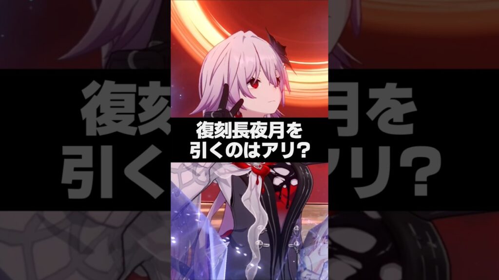 Q.復刻長夜月を引くのはアリ?【崩壊スターレイル】 Q.復刻長夜月を引くのはアリ?【崩壊スターレイル】