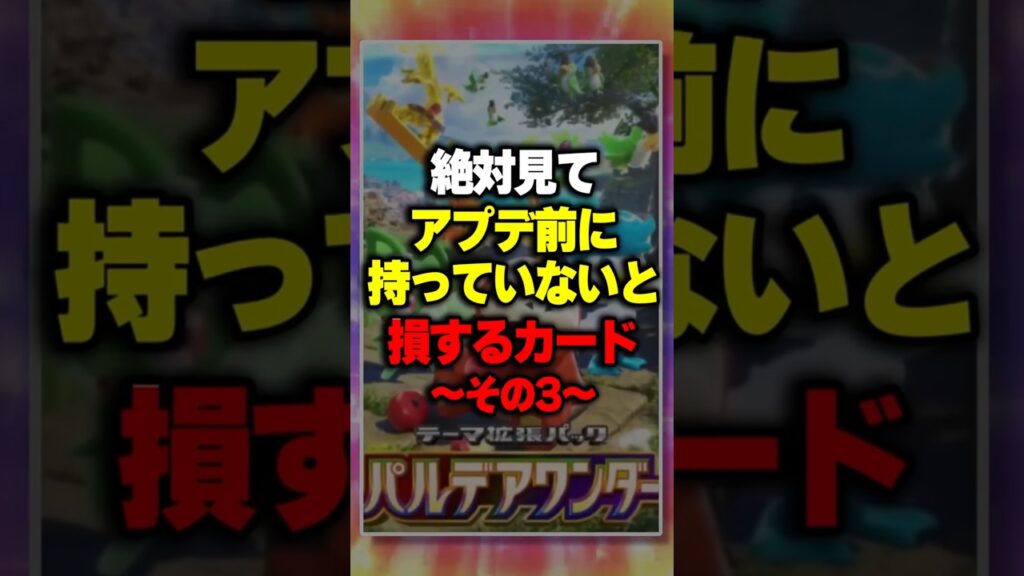 【最新情報】持っていないと損するカード~その3~『パルデアワンダー』新パック #ポケポケ #ポケモン #ポケカ 【最新情報】持っていないと損するカード~その3~『パルデアワンダー』新パック #ポケポケ #ポケモン #ポケカ