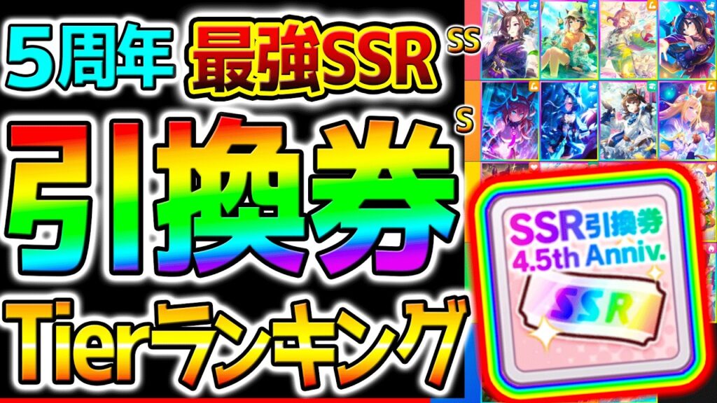 【ウマ娘】サポカ5周年 SSR引換券おすすめTier!絶対注意!最強サポカ攻略解説 最強性能ランキング【Umamusume 新シナリオ BCシナリオ ウマ娘プリティーダービー ぱかライブTV 新育成法 【ウマ娘】サポカ5周年 SSR引換券おすすめTier!絶対注意!最強サポカ攻略解説 最強性能ランキング【Umamusume 新シナリオ BCシナリオ ウマ娘プリティーダービー ぱかライブTV 新育成法
