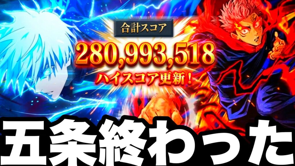 【2周年五条終わった】スコアタ強すぎて対策された件…周年虎杖で最強火力2億いける【ファンパレ】【呪術廻戦ファントムパレード】