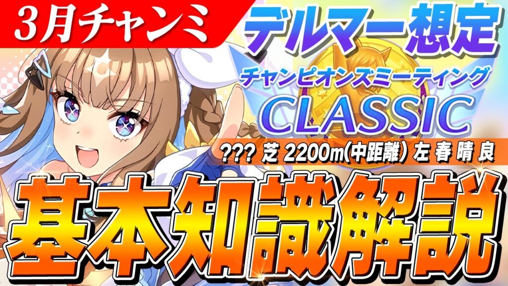 【ウマ娘】加速が少なく持ち物検査！？3月チャンミ『デルマー想定』基本知識解説　コース解説/有効加速/目標ステータス/因子周回/Tier
