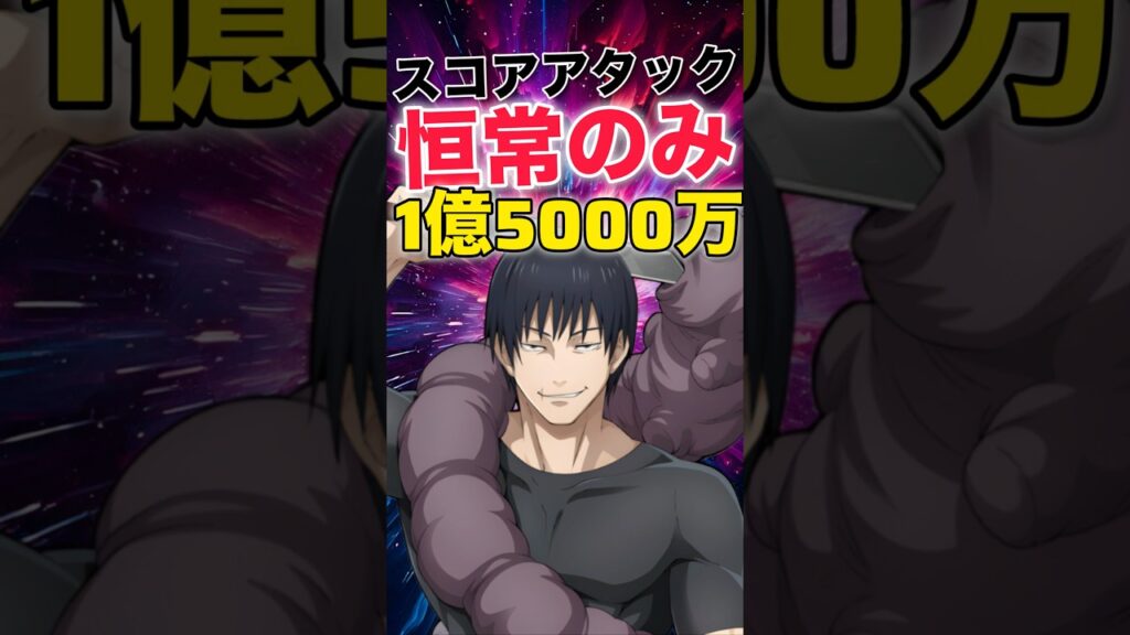 【ファンパレ】スコアアタック1億5000万低凸恒常キャラのみで攻略【呪術廻戦ファントムパレード】#shorts #short 【ファンパレ】スコアアタック1億5000万低凸恒常キャラのみで攻略【呪術廻戦ファントムパレード】#shorts #short