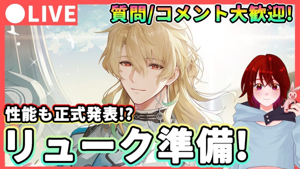 【鳴潮】レシートも発表!? 「リュークヘルセン」 準備! 質問・コメント大歓迎!★ Ver後半まで後少し!ゴールデンヴァリアントの厳選もします!【WuWa/めいちょう】 【鳴潮】レシートも発表!? 「リュークヘルセン」 準備! 質問・コメント大歓迎!★ Ver後半まで後少し!ゴールデンヴァリアントの厳選もします!【WuWa/めいちょう】