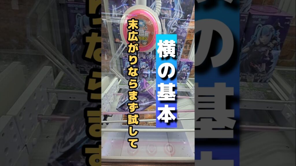 【 クレーンゲーム 】長箱攻略!末広がり設定ならまず試して!フィギュア取りたい人必見です!#ゲームセンター #クレーンゲーム 【 クレーンゲーム 】長箱攻略!末広がり設定ならまず試して!フィギュア取りたい人必見です!#ゲームセンター #クレーンゲーム