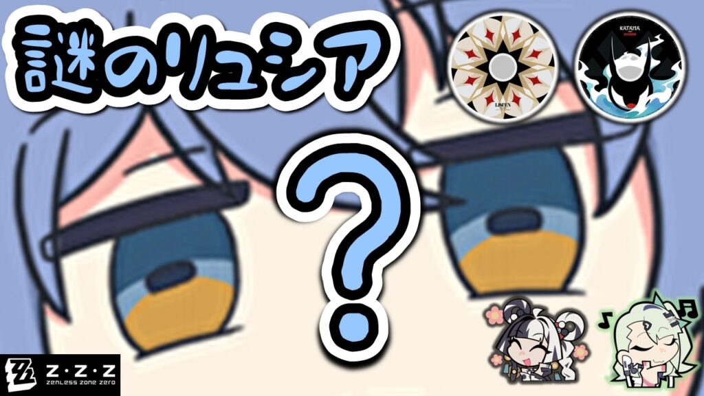 【ゼンゼロ】君の知らないリュシア【ゼンレスゾーンゼロ】 【ゼンゼロ】君の知らないリュシア【ゼンレスゾーンゼロ】