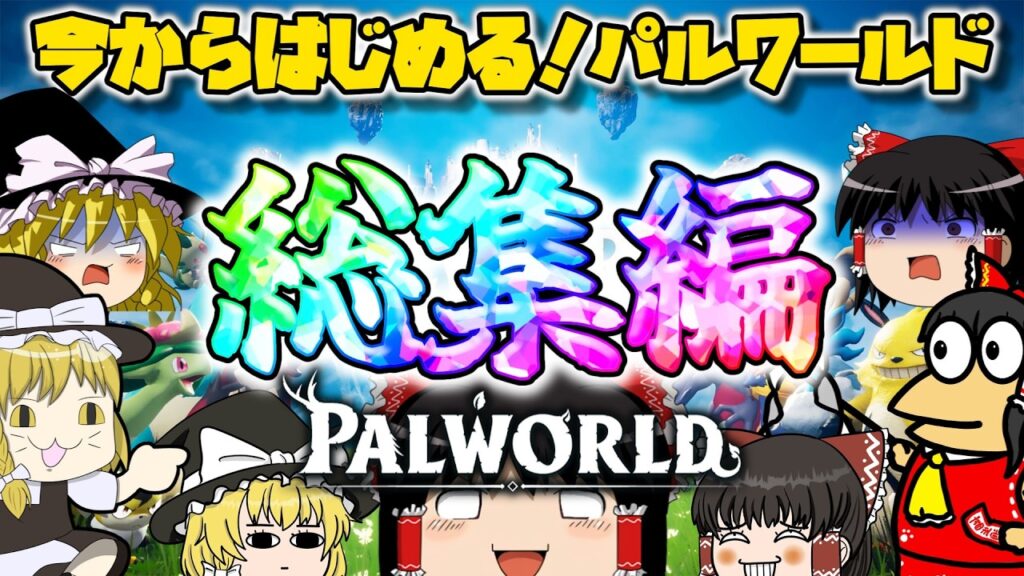 【パルワールド】今からはじめる！パルワールド#総集編【ゆっくり実況】