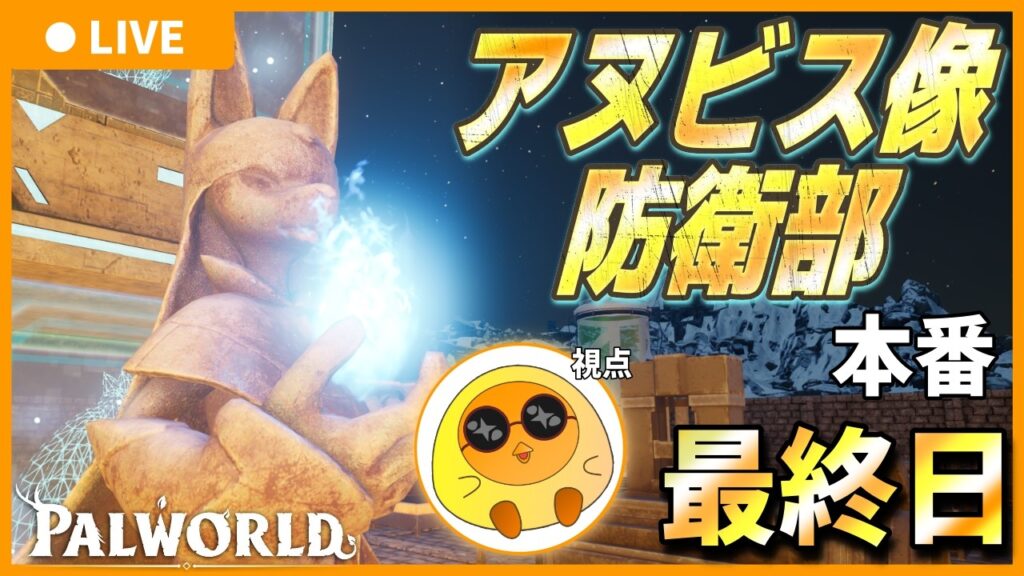 【最終日】アヌビス像防衛部 【Palworld / パルワールド】