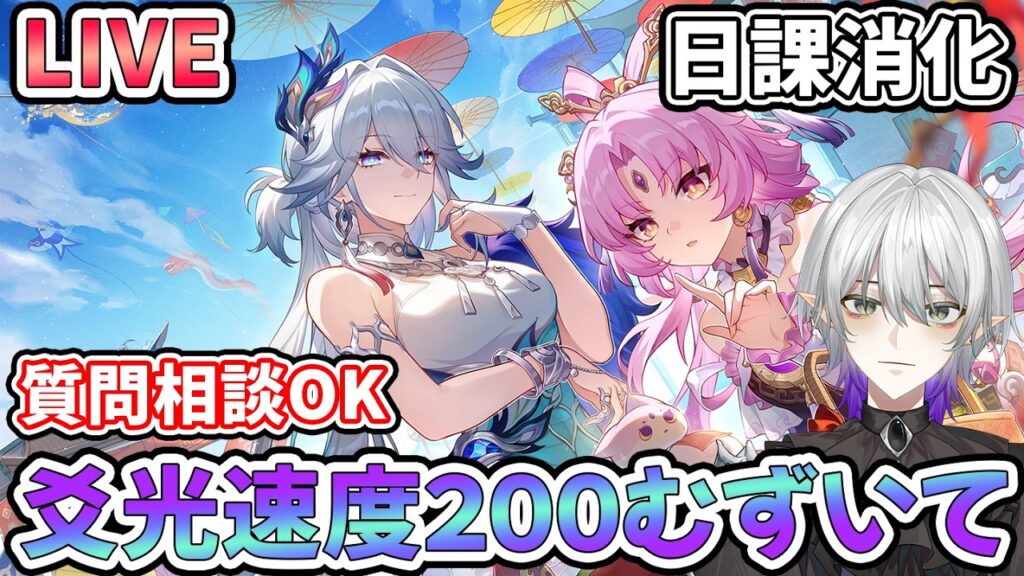 【#崩壊スターレイル 】速度200でぶち抜ける爻光をつくろうよ　　質問相談OK【#爻光  #Vtuber　＃崩スタ　＃スタレ】