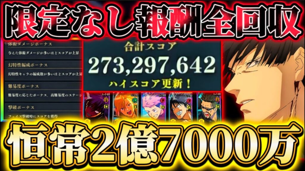 【呪物展編-参】恒常のみで計2億7000万↑スコア...限定なしでスコアタ報酬全回収方法【呪術廻戦ファントムパレード】