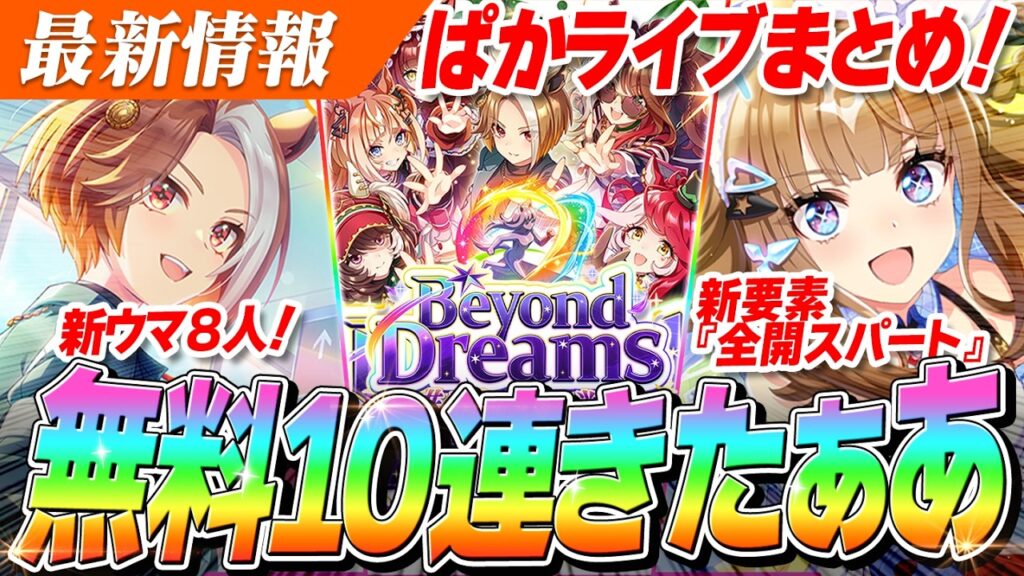 【ウマ娘】新ウマ娘『フォーエバーヤング』はじめ8人発表！新要素『全開スパート』登場！？新シナリオの情報も！ぱかライブTV Vol.62情報まとめ