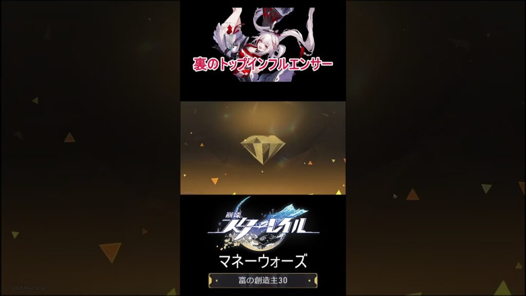 【崩壊：スターレイル】 裏のトップインフルエンサー 【マネーウォーズ】