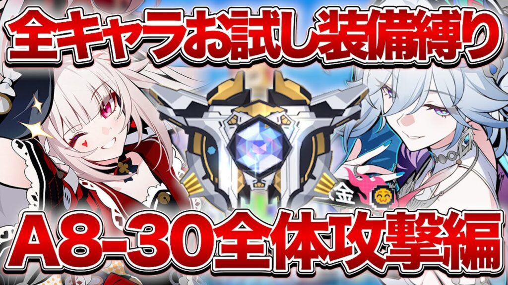 【崩壊：スターレイル】全キャラお試し全体攻撃絆でA8-30攻略していき隊集合！！【Honkai: Star Rail】