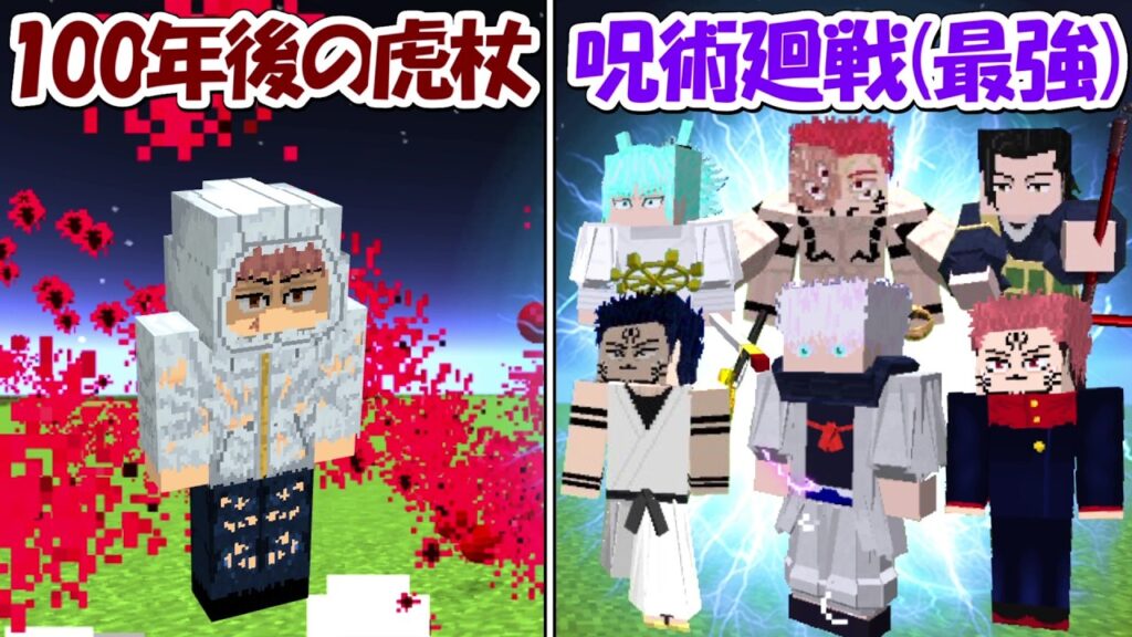 【Minecraft】100年後の虎杖悠仁vs呪術廻戦最強全員！！どっちが強い！？