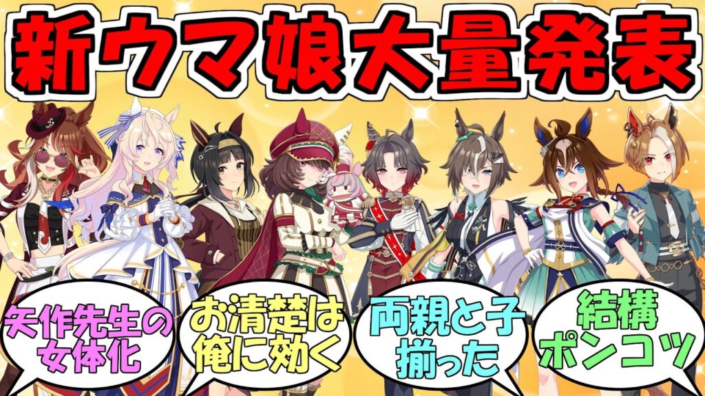 『新ウマ娘大量発表』に対するみんなの反応【ウマ娘プリティーダービー】