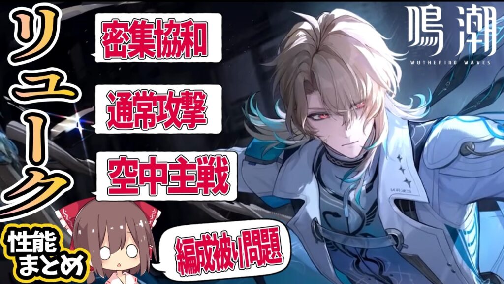 【鳴潮】【1分まとめ有】空中戦が主力の「リューク」は初の密集協和アタッカー!リュークの性能をわかりやすく解説&エイメスを今引くか考察【ゆっくり解説】 【鳴潮】【1分まとめ有】空中戦が主力の「リューク」は初の密集協和アタッカー!リュークの性能をわかりやすく解説&エイメスを今引くか考察【ゆっくり解説】