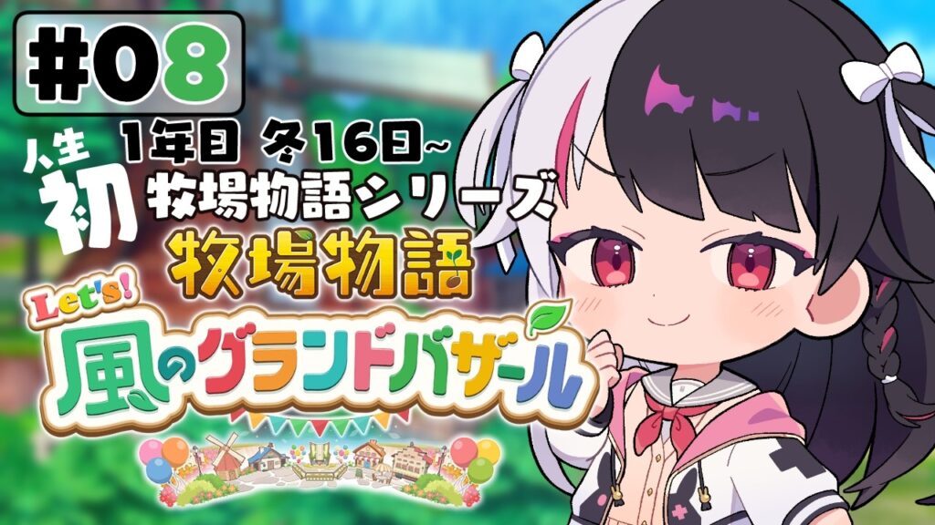 【 牧場物語 Let’s!風のグランドバザール 】#08 人生初の牧場物語シリーズ 1年目冬 16日~【 夜見れな / にじさんじ 】 【 牧場物語 Let's!風のグランドバザール 】#08 人生初の牧場物語シリーズ 1年目冬 16日~【 夜見れな / にじさんじ 】