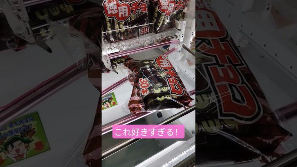 これ美味しいよね😍 #クレーンゲーム #クレーンゲーム攻略 #ゲームセンター #クレーンゲーム景品 #ufoキャッチャー